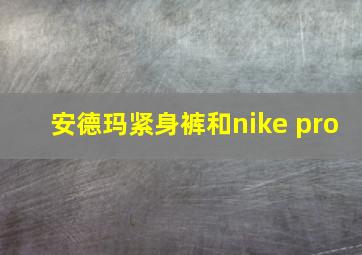 安德玛紧身裤和nike pro